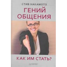 Гений общения Как им стать. Стив Накамото